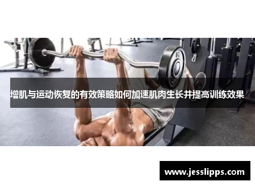 增肌与运动恢复的有效策略如何加速肌肉生长并提高训练效果