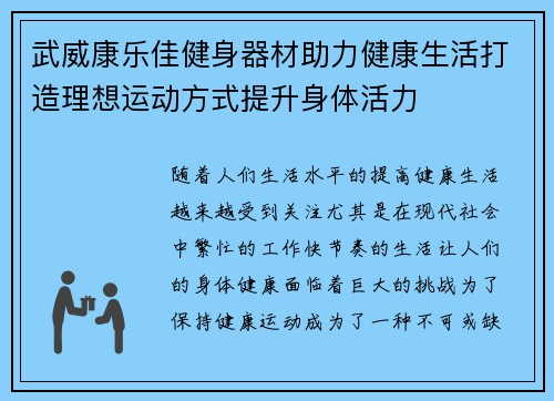 武威康乐佳健身器材助力健康生活打造理想运动方式提升身体活力