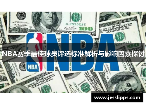 NBA赛季最佳球员评选标准解析与影响因素探讨