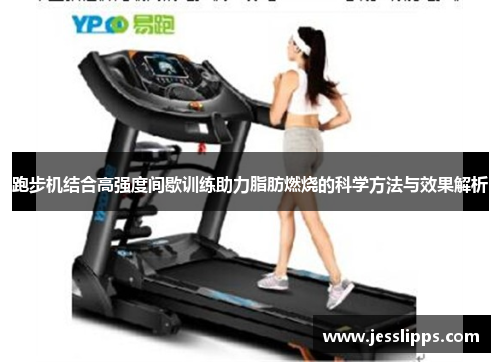 跑步机结合高强度间歇训练助力脂肪燃烧的科学方法与效果解析