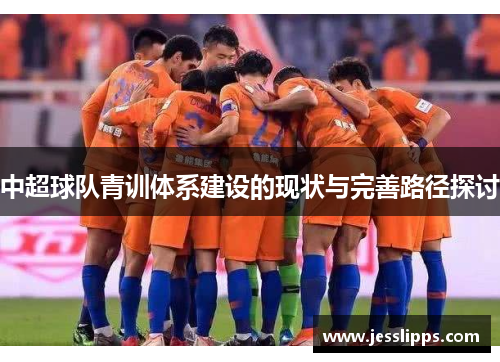 中超球队青训体系建设的现状与完善路径探讨