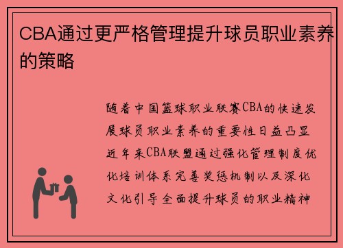 CBA通过更严格管理提升球员职业素养的策略
