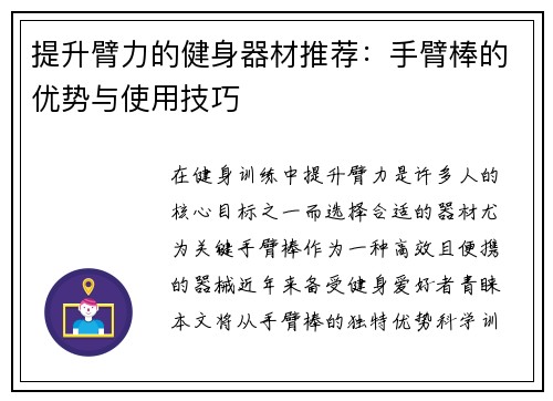 提升臂力的健身器材推荐：手臂棒的优势与使用技巧