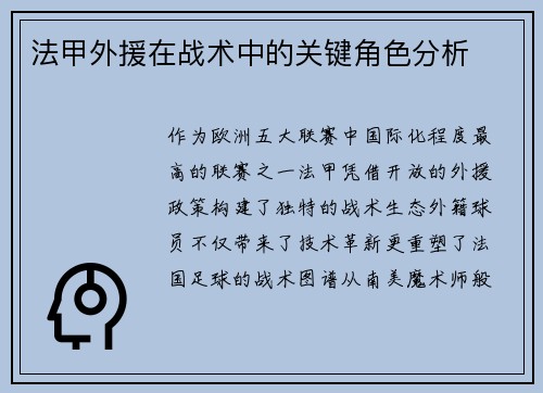 法甲外援在战术中的关键角色分析