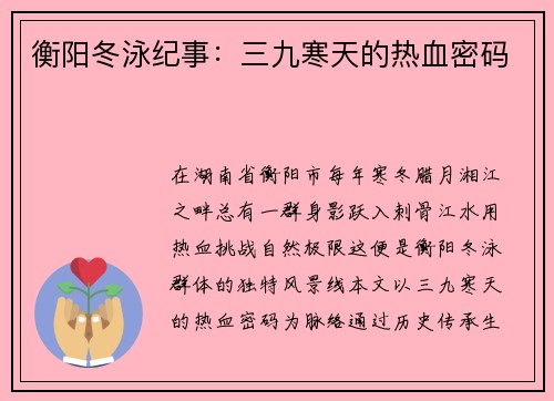 衡阳冬泳纪事：三九寒天的热血密码