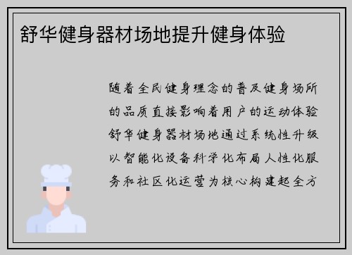 舒华健身器材场地提升健身体验