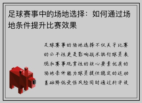 足球赛事中的场地选择：如何通过场地条件提升比赛效果