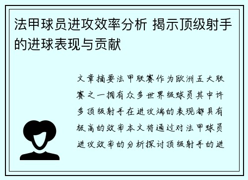 法甲球员进攻效率分析 揭示顶级射手的进球表现与贡献
