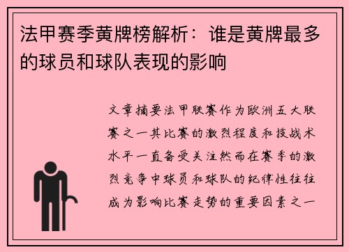法甲赛季黄牌榜解析：谁是黄牌最多的球员和球队表现的影响