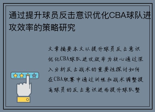 通过提升球员反击意识优化CBA球队进攻效率的策略研究