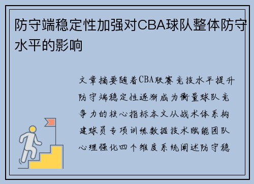 防守端稳定性加强对CBA球队整体防守水平的影响