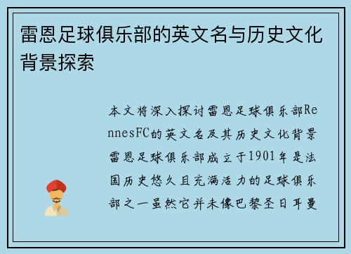 雷恩足球俱乐部的英文名与历史文化背景探索