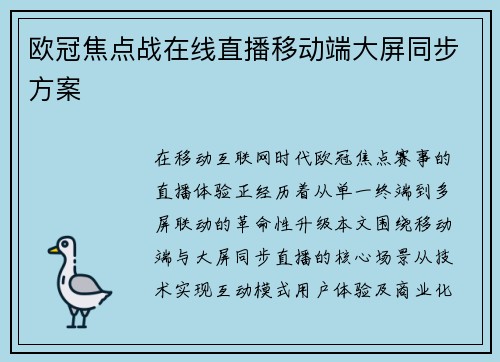 欧冠焦点战在线直播移动端大屏同步方案