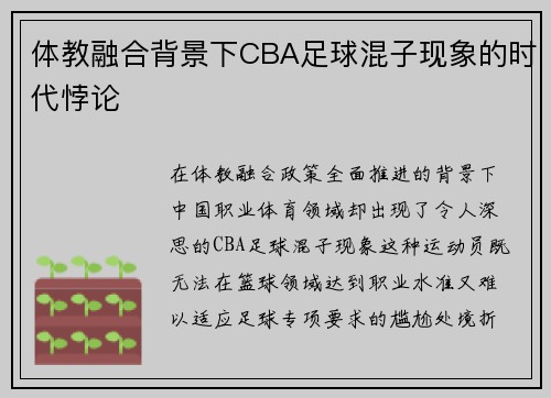 体教融合背景下CBA足球混子现象的时代悖论