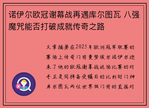 诺伊尔欧冠谢幕战再遇库尔图瓦 八强魔咒能否打破成就传奇之路