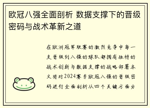 欧冠八强全面剖析 数据支撑下的晋级密码与战术革新之道