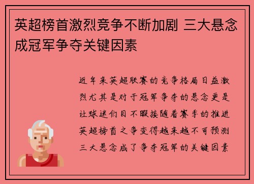 英超榜首激烈竞争不断加剧 三大悬念成冠军争夺关键因素