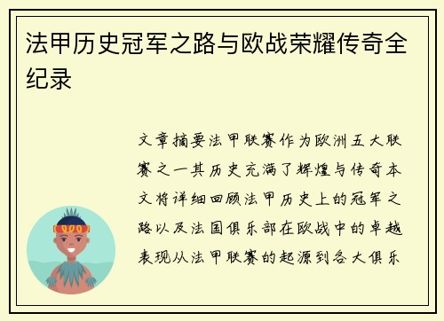 法甲历史冠军之路与欧战荣耀传奇全纪录