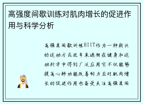 高强度间歇训练对肌肉增长的促进作用与科学分析