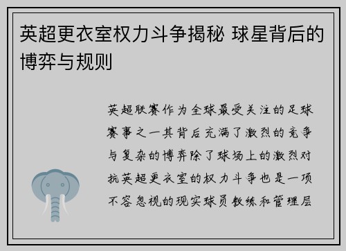 英超更衣室权力斗争揭秘 球星背后的博弈与规则
