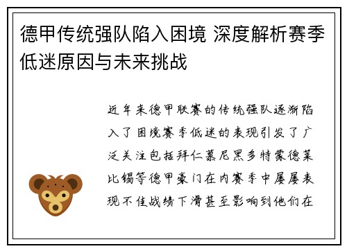 德甲传统强队陷入困境 深度解析赛季低迷原因与未来挑战