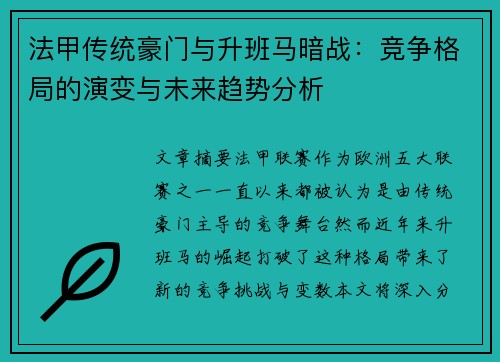 法甲传统豪门与升班马暗战：竞争格局的演变与未来趋势分析