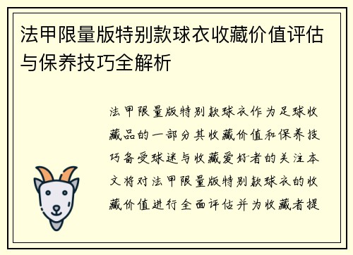 法甲限量版特别款球衣收藏价值评估与保养技巧全解析