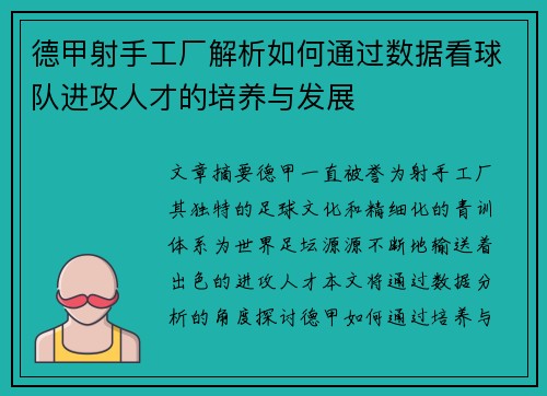 德甲射手工厂解析如何通过数据看球队进攻人才的培养与发展