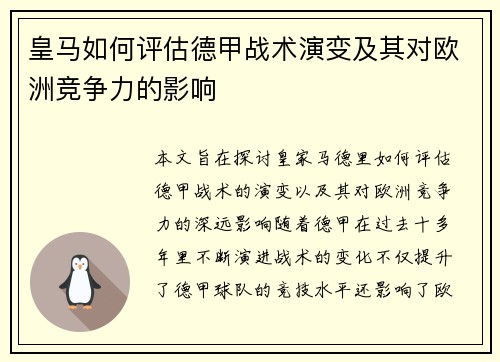 皇马如何评估德甲战术演变及其对欧洲竞争力的影响
