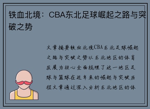 铁血北境：CBA东北足球崛起之路与突破之势