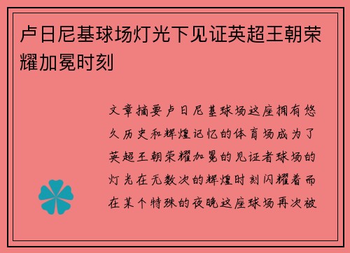 卢日尼基球场灯光下见证英超王朝荣耀加冕时刻