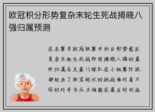 欧冠积分形势复杂末轮生死战揭晓八强归属预测