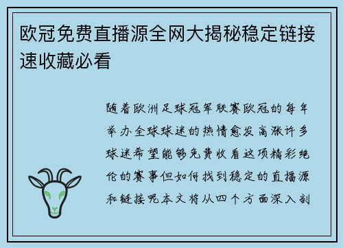 欧冠免费直播源全网大揭秘稳定链接速收藏必看
