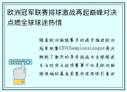 欧洲冠军联赛排球激战再起巅峰对决点燃全球球迷热情