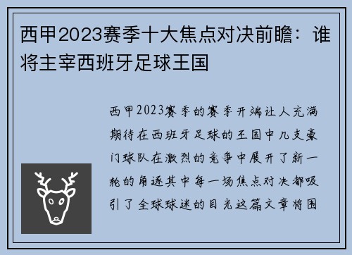 西甲2023赛季十大焦点对决前瞻：谁将主宰西班牙足球王国