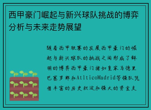 西甲豪门崛起与新兴球队挑战的博弈分析与未来走势展望