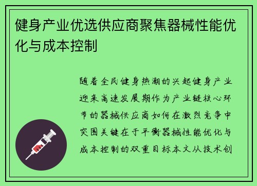 健身产业优选供应商聚焦器械性能优化与成本控制