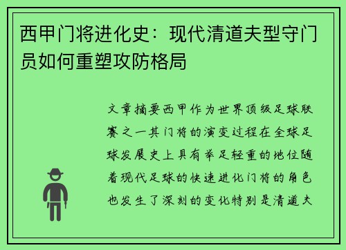 西甲门将进化史：现代清道夫型守门员如何重塑攻防格局