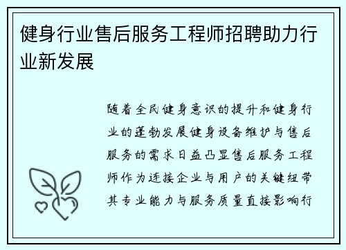 健身行业售后服务工程师招聘助力行业新发展