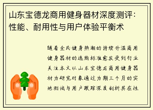 山东宝德龙商用健身器材深度测评：性能、耐用性与用户体验平衡术