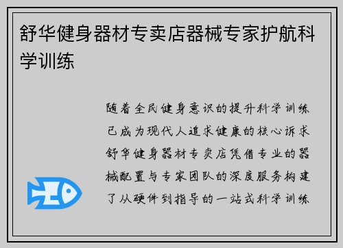 舒华健身器材专卖店器械专家护航科学训练