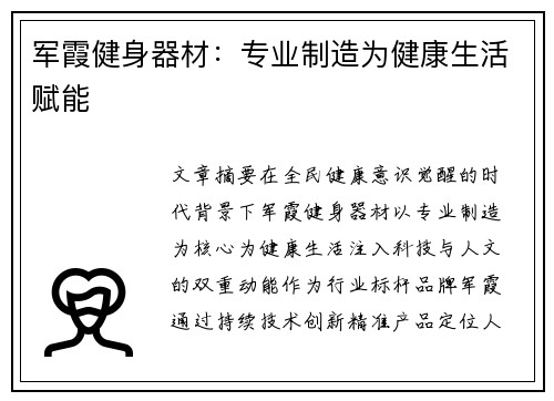 军霞健身器材：专业制造为健康生活赋能