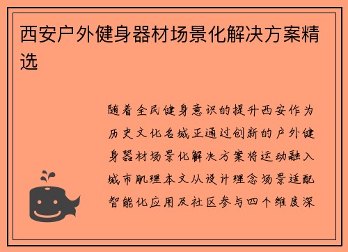 西安户外健身器材场景化解决方案精选