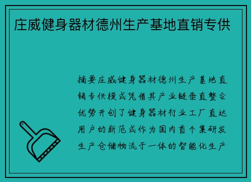 庄威健身器材德州生产基地直销专供