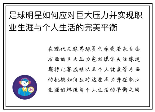 足球明星如何应对巨大压力并实现职业生涯与个人生活的完美平衡