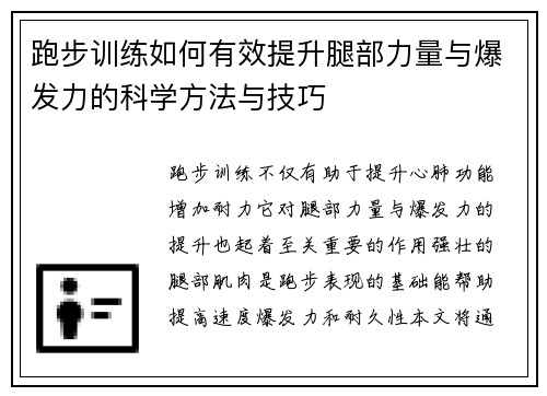 跑步训练如何有效提升腿部力量与爆发力的科学方法与技巧