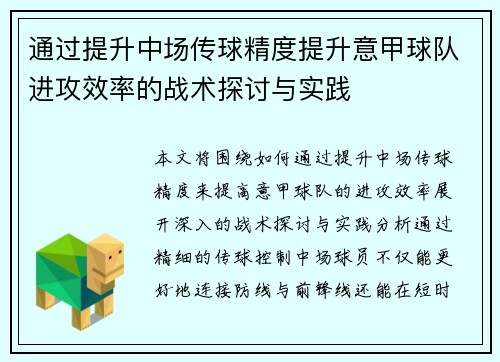 通过提升中场传球精度提升意甲球队进攻效率的战术探讨与实践