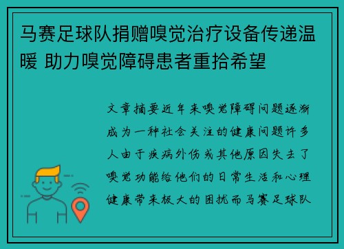 马赛足球队捐赠嗅觉治疗设备传递温暖 助力嗅觉障碍患者重拾希望