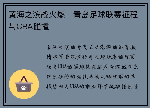 黄海之滨战火燃：青岛足球联赛征程与CBA碰撞