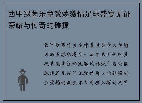 西甲绿茵乐章激荡激情足球盛宴见证荣耀与传奇的碰撞